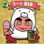 ミート源五郎