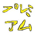 リスポーン