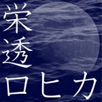 栄透ロヒカ
