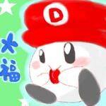 大福