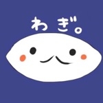 わぎ。
