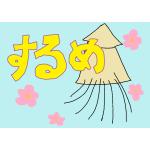 するめ