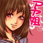 アヤ姐