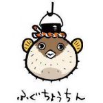 ふぐちゃん