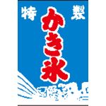かき氷