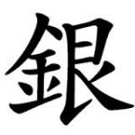銀次朗