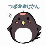 つばめおじさん