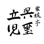 家族亭 呉璽立児