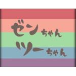 ゼンちゃんツーちゃん再現班