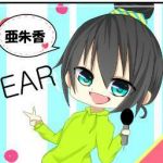 亜朱香