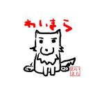 わいまらなぁ