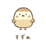 すずめ