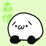 森僧