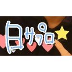 日サロ