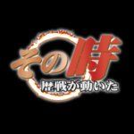 その時歴戦が動いた