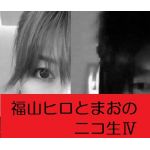 福山ヒロ