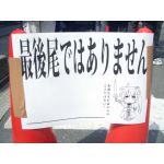 ここが最後尾です