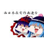 西在連