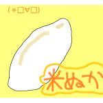 米ぬか