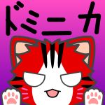ドミニカ