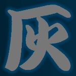 燃えかす