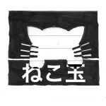 劇団ねこ入玉手箱