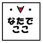 なたでここ