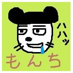 もんち