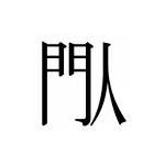 草薙錬