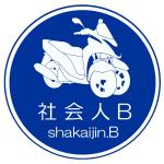 社会人B