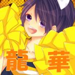 りゅうか