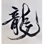 滅龍