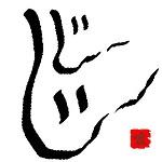 じーじー