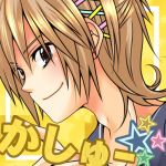 かしゅー