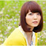 花澤厨