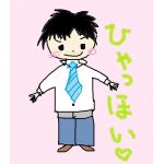 ひゃっほい
