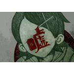 おもひでどろどろ