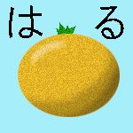 はる（みかん）