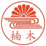 楠木正明