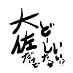大佐