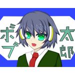 ボブ太郎