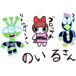 のいる