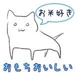 もち子(お米大好き)