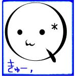 きゅー，