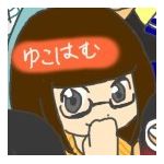 ゆこはむ