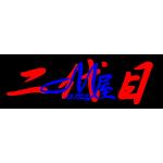 二代目マメ屋