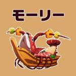 モーリー