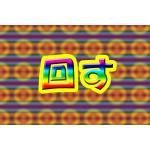 のい