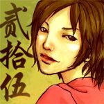 たわ