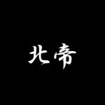 北の銀河の帝王